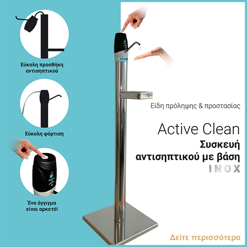 Επιδαπέδια συσκευή ΙΝΟΧ αντισηπτικού ηλεκτρική Active clean