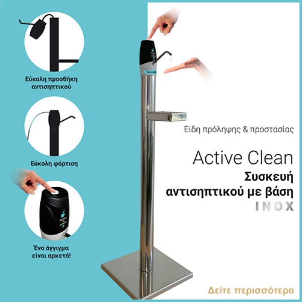 Επιδαπέδια συσκευή ΙΝΟΧ αντισηπτικού ηλεκτρική Active clean