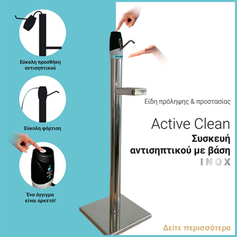 Επιδαπέδια συσκευή ΙΝΟΧ αντισηπτικού ηλεκτρική Active clean